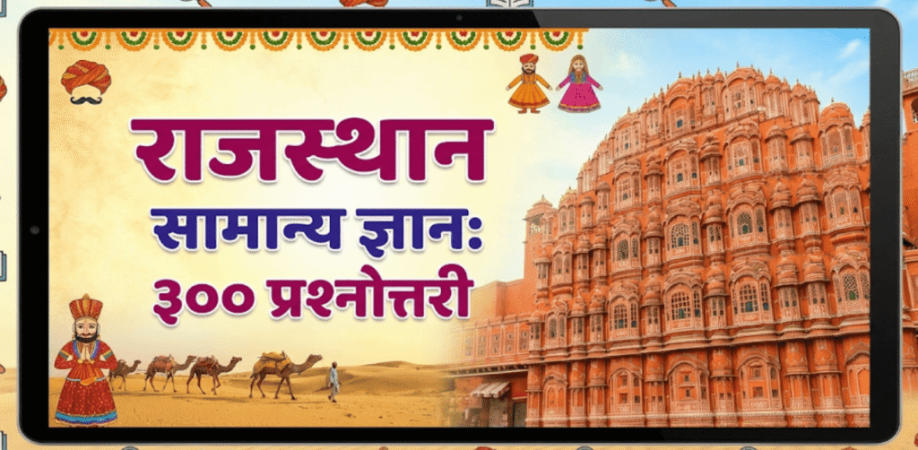 Feature image for "Rajasthan Samanya Gyan: 300 Prashnottari" on a tablet screen with Hawa Mahal and desert scene.