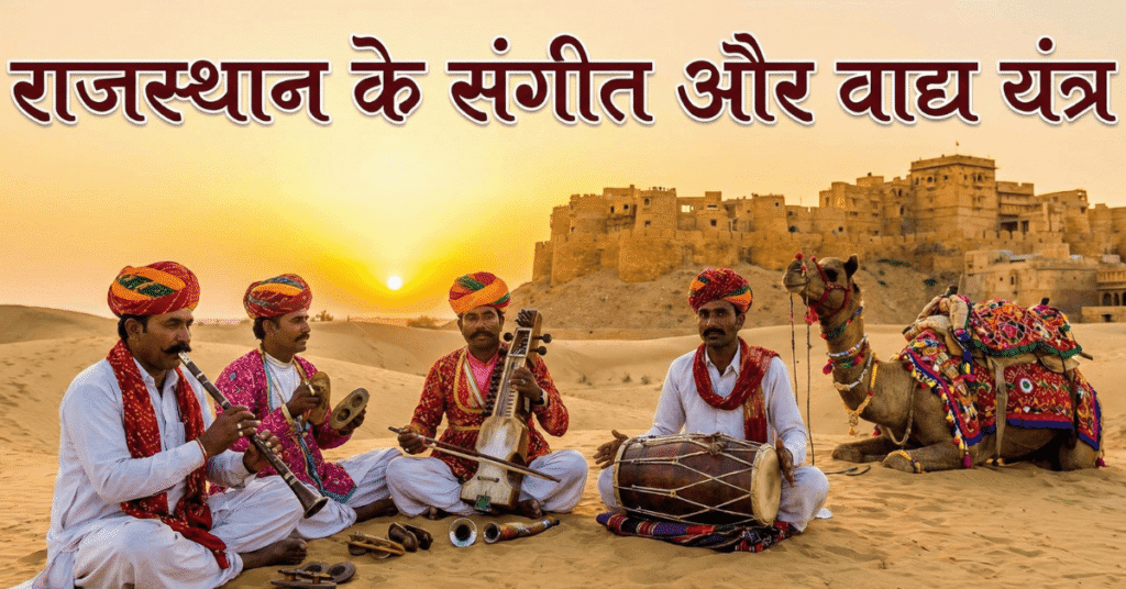 Feature image showing Rajasthani folk musicians playing traditional instruments in the desert at sunset, with a camel and fort in the background and Hindi title text overlaid.